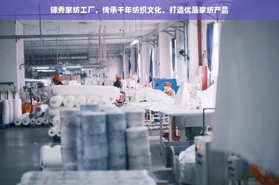 傳承千年紡織文化，錦秀家紡工廠打造優(yōu)質家紡產(chǎn)品